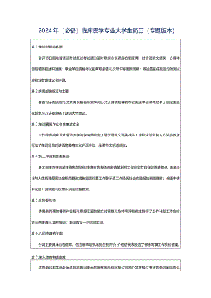 2024年[必备]临床医学专业大学生简历（专题版本）.docx