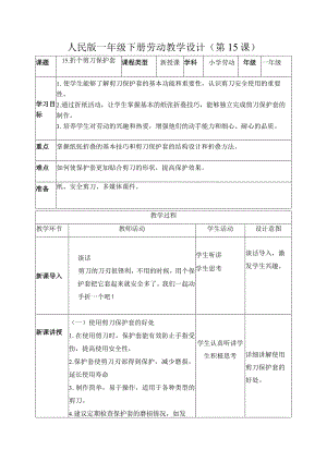 15折个剪刀保护套（教案）一年级劳动下册同步（人民版）.docx