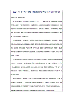 2024年《千与千寻》电影观后感-大文斗范文网手机端.docx