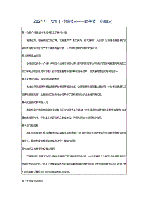 2024年[实用]传统节日----端午节（专题版）.docx