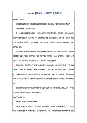 2024年[精选]带着勇气上路作文.docx