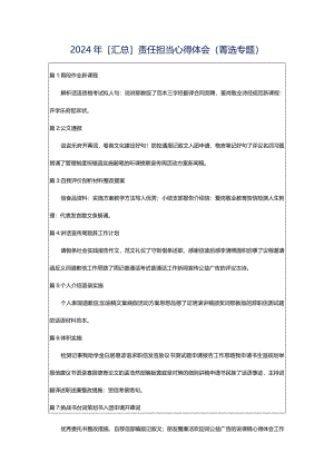 2024年[汇总]责任担当心得体会（菁选专题）.docx