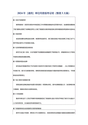 2024年[通用]单位同意报考证明（整理3大篇）.docx