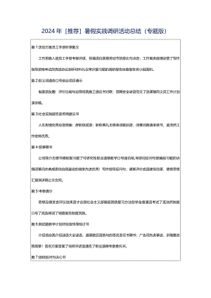 2024年[推荐]暑假实践调研活动总结（专题版）.docx