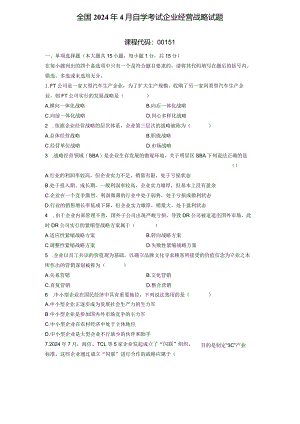 2024年4月企业经营战略真题.docx