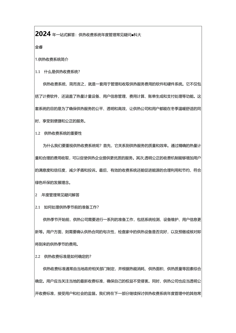 2024年一站式解答：供热收费系统年度管理常见疑问-科大金睿.docx_第1页