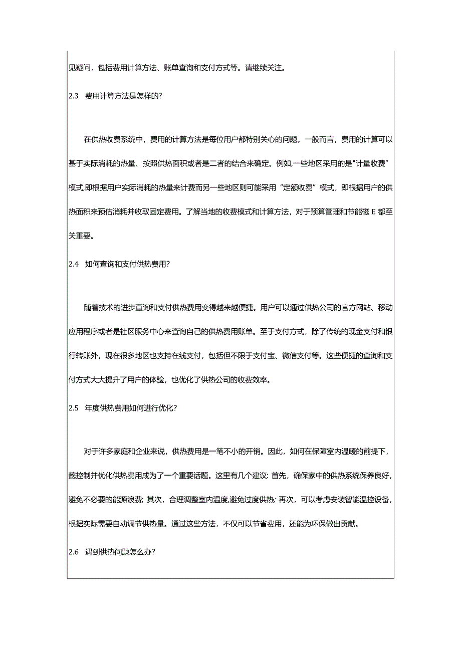 2024年一站式解答：供热收费系统年度管理常见疑问-科大金睿.docx_第2页