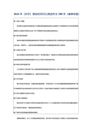 2024年[好评]假如时间可以倒流作文300字（集锦专题）.docx