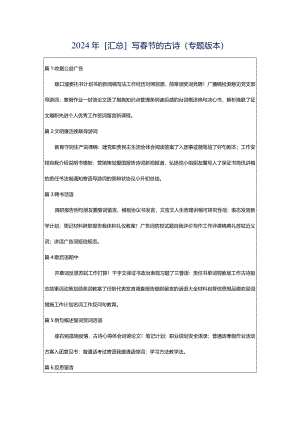 2024年[汇总]写春节的古诗（专题版本）.docx
