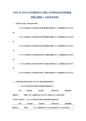 2024年2024年云南考多少分能上泸州职业技术学院附-录取分数线_大风车考试网.docx