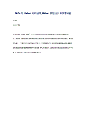 2024年Ukiset考试辅导_Ukiset真题培训_考而思教育.docx