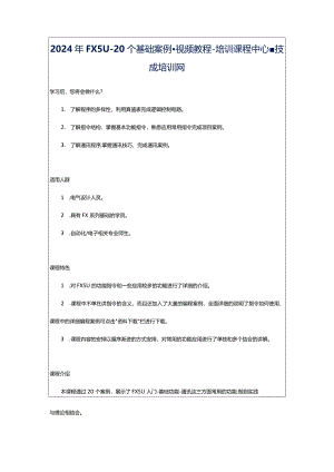 2024年FX5U-20个基础案例-视频教程-培训课程中心-技成培训网.docx