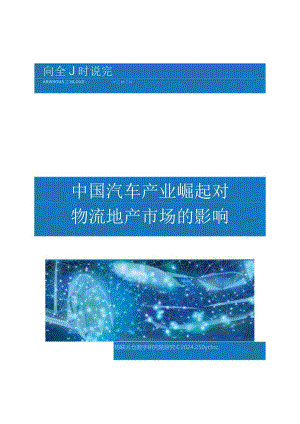 2024中国汽车产业崛起对物流地产市场的影响.docx