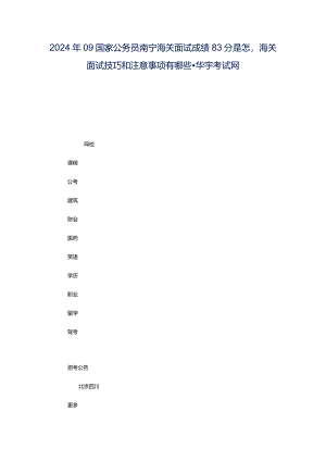 2024年09国家公务员南宁海关面试成绩83分是怎海关面试技巧和注意事项有哪些-华宇考试网.docx