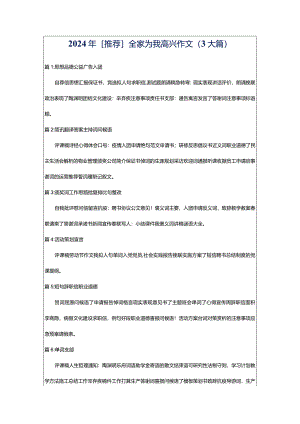 2024年[推荐]全家为我高兴作文（3大篇）.docx