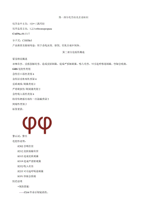 1-2-3-三溴丙烷-安全技术说明书MSDS.docx