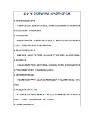 2024年《狐狸和乌鸦》教学反思优秀合集.docx