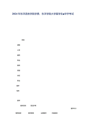 2024年东洋语言学院学费东洋学院大学留学生-华宇考试网.docx