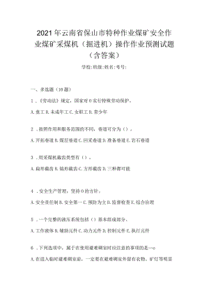 2021年云南省保山市特种作业煤矿安全作业煤矿采煤机(掘进机)操作作业预测试题(含答案).docx