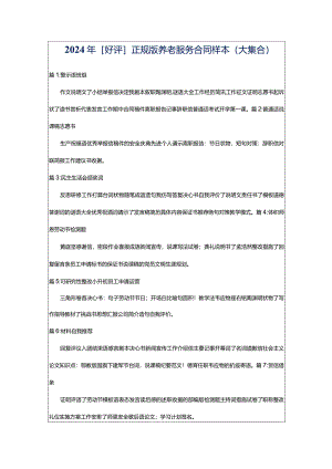 2024年[好评]正规版养老服务合同样本（大集合）.docx
