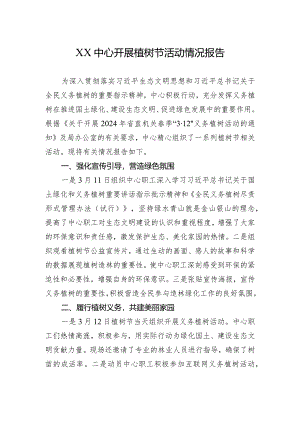 2024年XX中心开展植树节活动情况报告.docx