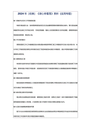 2024年[经典]《湖心亭看雪》赏析（实用专题）.docx