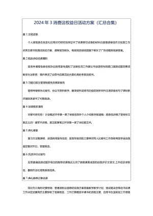 2024年3消费这权益日活动方案（汇总合集）.docx
