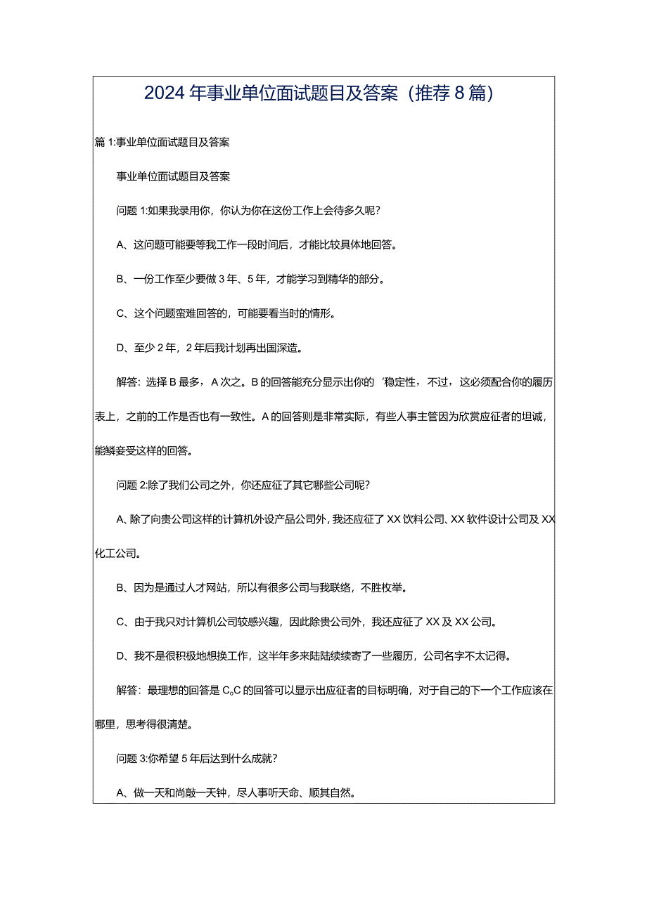 2024年事业单位面试题目及答案(推荐8篇).docx_第1页