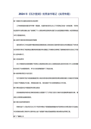 2024年《瓦尔登湖》优秀读书笔记（实用专题）.docx