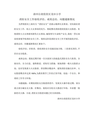 20240318龙田小学消防安全工作验收评估、成效总结、问题通报情况.docx