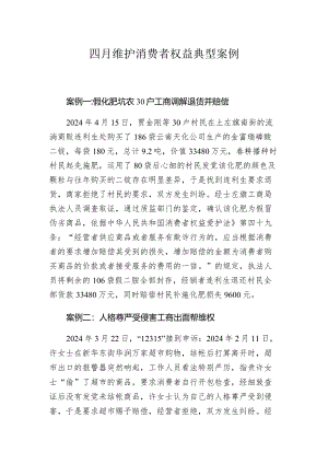 2024年4月呼和浩特市维护消费者权益典型案例.docx
