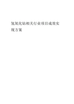 2023年氢氧化钴相关行业项目成效实现方案.docx