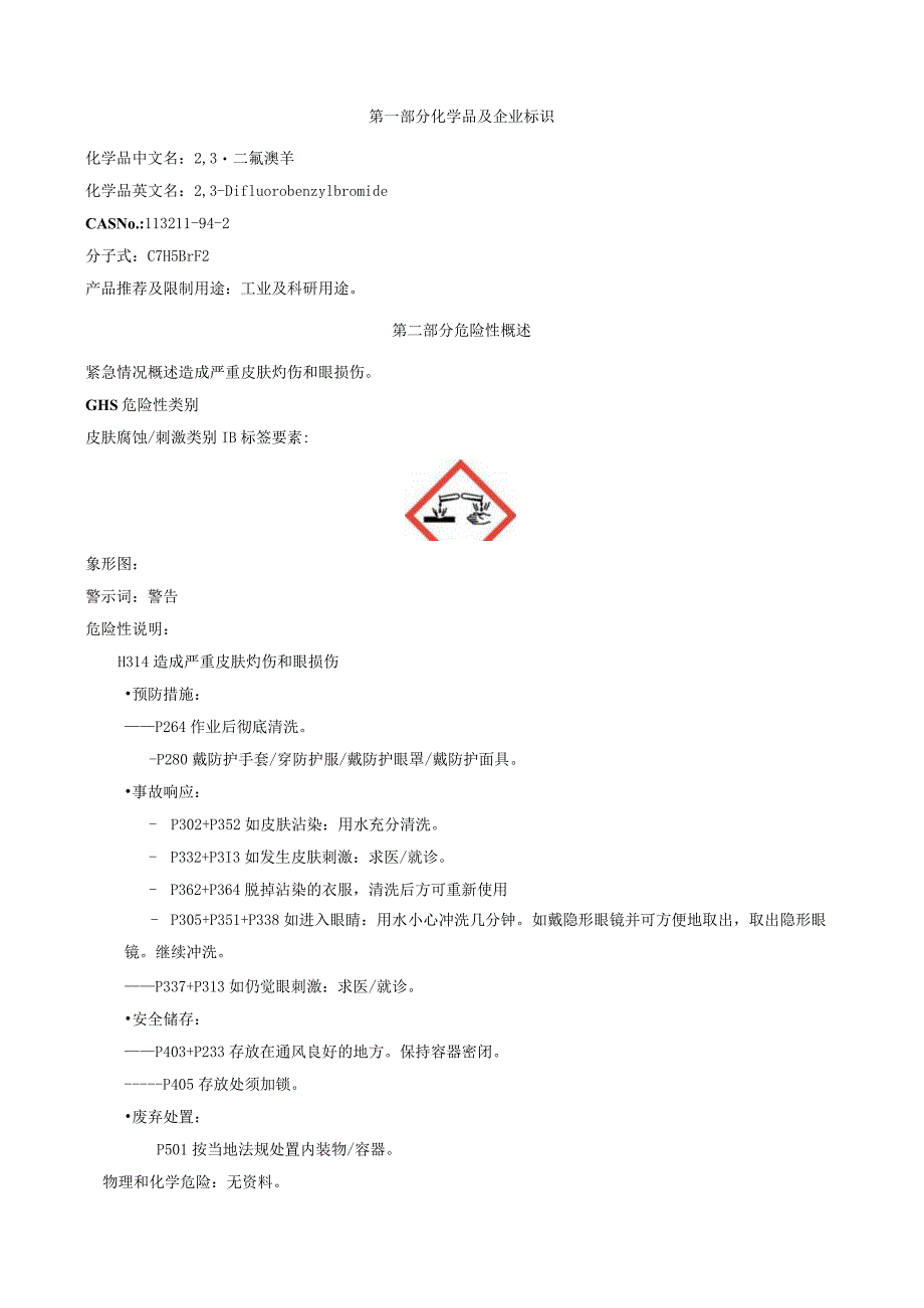 2,3-二氟溴苄-安全技术说明书MSDS.docx_第1页