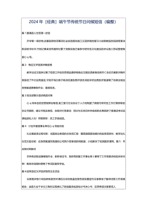 2024年[经典]端午节传统节日问候短信（编整）.docx