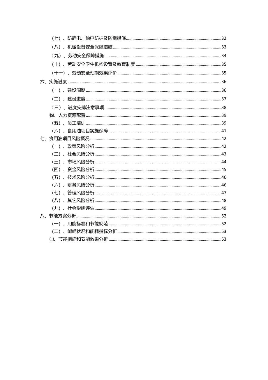 2023年食用油行业相关项目实施计划.docx_第3页