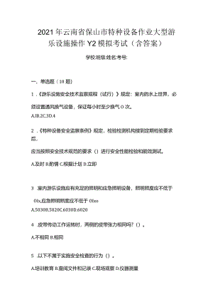 2021年云南省保山市特种设备作业大型游乐设施操作Y2模拟考试(含答案).docx