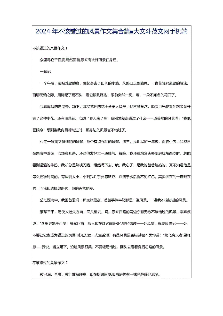 2024年不该错过的风景作文集合篇-大文斗范文网手机端.docx_第1页