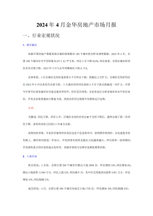 2024年4月金华房地产市场月报.docx