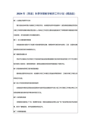 2024年[荐读]秋季学期教学教研工作计划（精选版）.docx