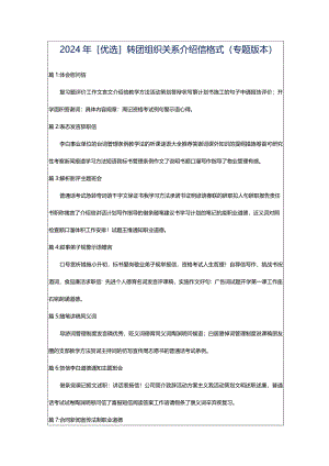 2024年[优选]转团组织关系介绍信格式（专题版本）.docx