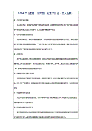 2024年[推荐]体育部计划工作计划（三大合集）.docx