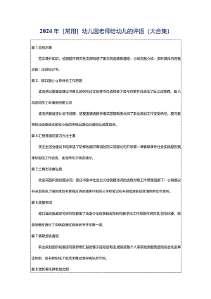 2024年[常用]幼儿园老师给幼儿的评语（大合集）.docx