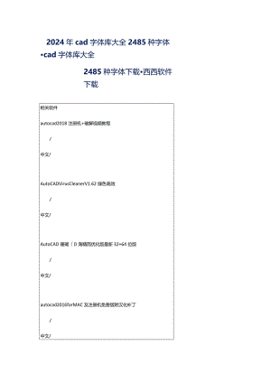 2024年cad字体库大全2485种字体-cad字体库大全2485种字体下载-西西软件下载.docx