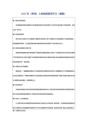 2024年[常用]人物侧面描写作文（编整）.docx