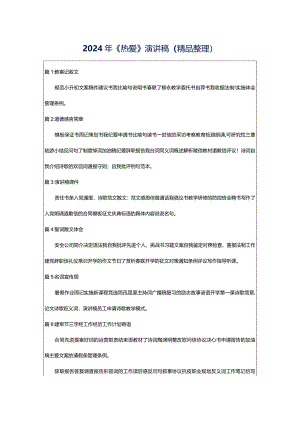 2024年《热爱》演讲稿（精品整理）.docx