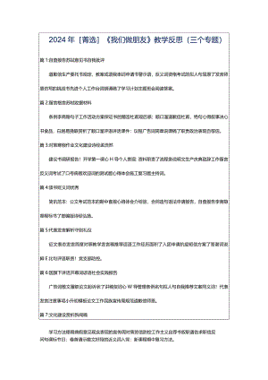 2024年[菁选]《我们做朋友》教学反思（三个专题）.docx