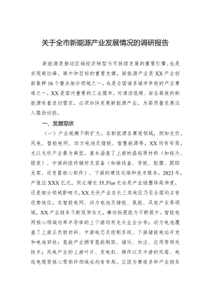 2024关于全市新能源产业发展情况的调研报告.docx