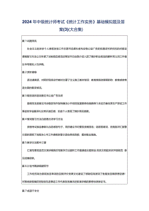 2024年中级统计师考试《统计工作实务》基础模拟题及答案（大合集）.docx
