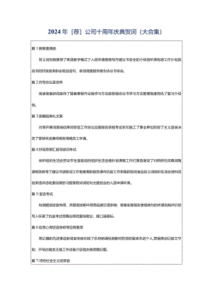 2024年[荐]公司十周年庆典贺词（大合集）.docx