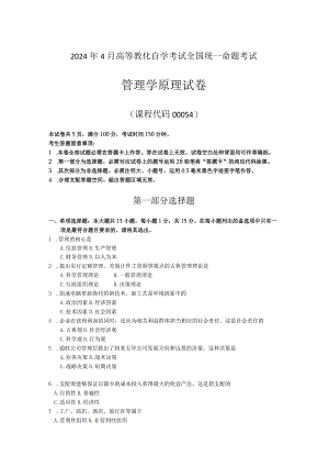 2024年4月全国自考00054管理学原理试卷及答案解释.docx